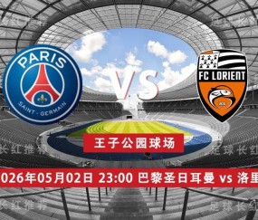 法甲 05月02日 巴黎圣日耳曼 vs 洛里昂